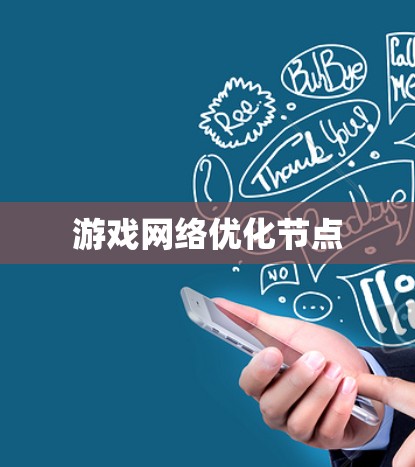 游戏网络优化节点 游戏网络优化节点