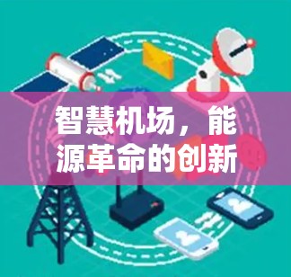 智慧机场,能源革命的创新 智慧机场,能源革命的创新