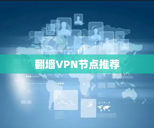 翻墙VPN节点推荐