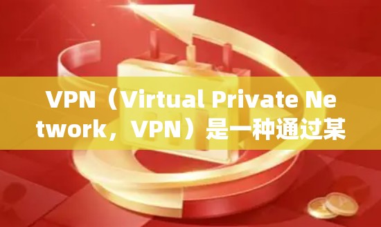 VPN（Virtual Private Network，VPN）是一种通过某种方式绕过网络防火墙的工具，允许用户访问互联网而不被网络控制。以下是关于VPN的详细指南