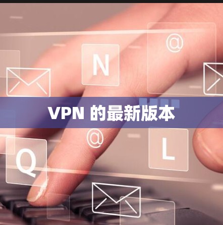 VPN 的最新版本 VPN 的最新版本