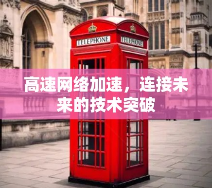 高速网络加速，连接未来的技术突破