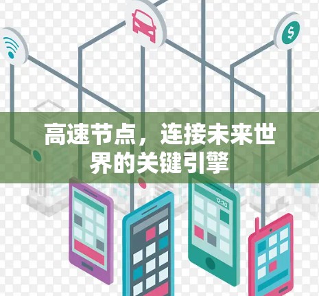 高速节点，连接未来世界的关键引擎