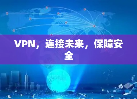 VPN，连接未来，保障安全