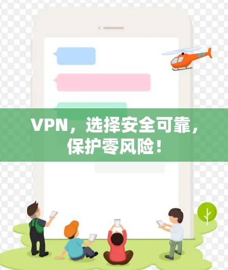 VPN,选择安全可靠,保护零风险! VPN,选择安全可靠,保护零风险!