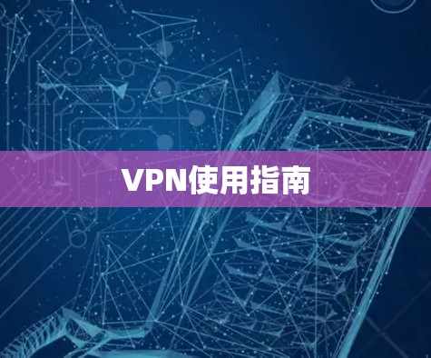 VPN使用指南 VPN使用指南