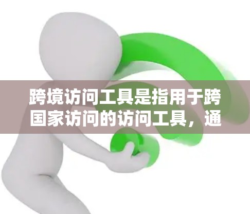 跨境访问工具是指用于跨国家访问的访问工具,通常包括网络、移动应用、在线协作平台和在线教育平台等。这些工具帮助不同国家或地区的用户进行数据传输、协作和交流,支持跨地区的团队合作和资源共享 跨境访问工具是指用于跨国家访问的访问工具,通常包括网络、移动应用、在线协作平台和在线教育平台等。这些工具帮助不同国家或地区的用户进行数据传输、协作和交流,支持跨地区的团队合作和资源共享