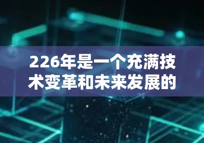 226年是一个充满技术变革和未来发展的年份,随着人工智能、区块链、物联网等技术的深入发展,VPN服务的创新也会不断增多。以下是226年免费VPN推荐,供您参考 226年是一个充满技术变革和未来发展的年份,随着人工智能、区块链、物联网等技术的深入发展,VPN服务的创新也会不断增多。以下是226年免费VPN推荐,供您参考