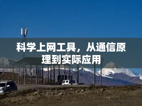 科学上网工具,从通信原理到实际应用 科学上网工具,从通信原理到实际应用