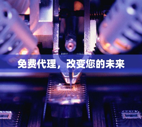 免费代理,改变您的未来 免费代理,改变您的未来