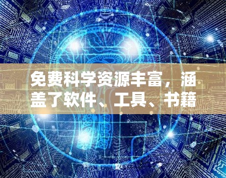 免费科学资源丰富,涵盖了软件、工具、书籍和在线课程等,以下是一步步的指南 免费科学资源丰富,涵盖了软件、工具、书籍和在线课程等,以下是一步步的指南