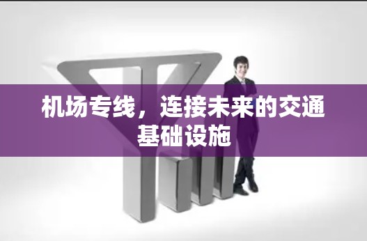 机场专线，连接未来的交通基础设施