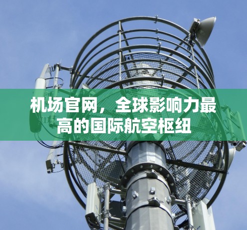 机场官网，全球影响力最高的国际航空枢纽