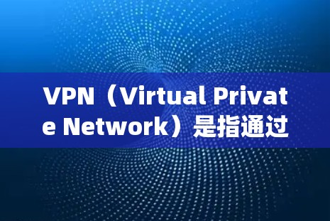 VPN（Virtual Private Network）是指通过网络技术将内部网络与外部网络隔离，实现数据加密传输的一种技术。在安卓系统中，VPN应用通常分为以下几个类别
