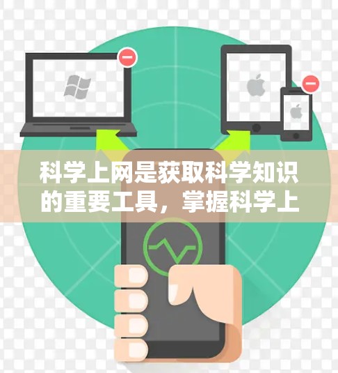 科学上网是获取科学知识的重要工具，掌握科学上网的方法可以有效提升学习效果。以下是科学上网方法的详细指南