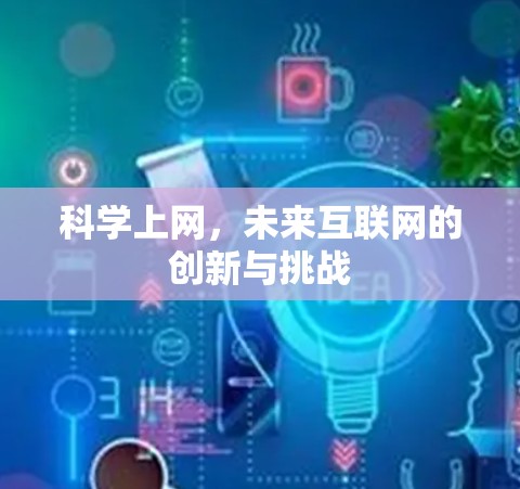 科学上网，未来互联网的创新与挑战