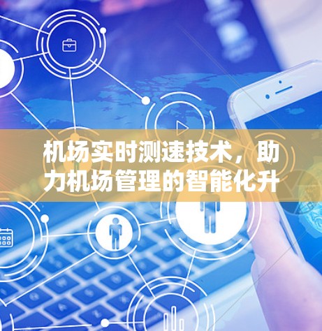 机场实时测速技术，助力机场管理的智能化升级