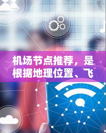 机场节点推荐,是根据地理位置、飞行时间、票价等因素,以及机场的市场定位来推荐的。以下是一些常见的机场推荐列表,涵盖了多个城市和地区的机场 机场节点推荐,是根据地理位置、飞行时间、票价等因素,以及机场的市场定位来推荐的。以下是一些常见的机场推荐列表,涵盖了多个城市和地区的机场