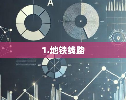 1.地铁线路 1.地铁线路