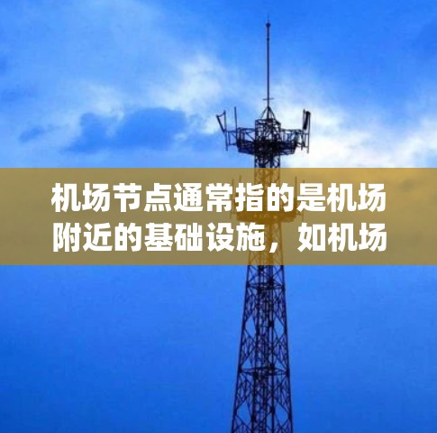 机场节点通常指的是机场附近的基础设施，如机场 gateways、机场网络节点等。这些节点负责机场的通信、交通管理和运营。优质服务器通常指的是性能优异、能够支持高负载和高可靠性的服务器