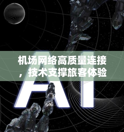 机场网络高质量连接,技术支撑旅客体验的关键 机场网络高质量连接,技术支撑旅客体验的关键