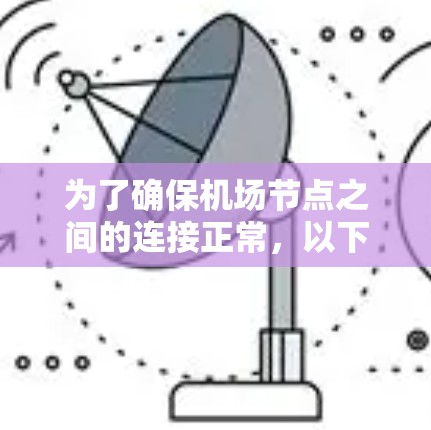 为了确保机场节点之间的连接正常,以下是详细的测试步骤和方法 为了确保机场节点之间的连接正常,以下是详细的测试步骤和方法