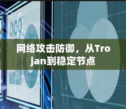 网络攻击防御,从Trojan到稳定节点 网络攻击防御,从Trojan到稳定节点