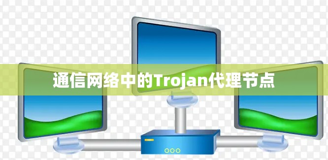 通信网络中的Trojan代理节点