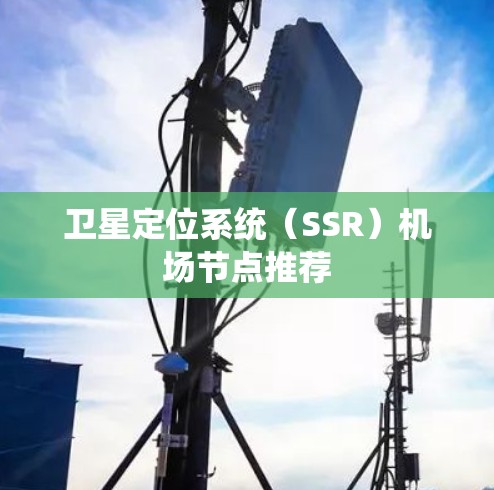 卫星定位系统（SSR）机场节点推荐