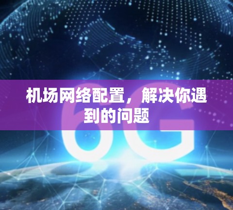 机场网络配置,解决你遇到的问题 机场网络配置,解决你遇到的问题