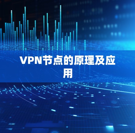 VPN节点的原理及应用 VPN节点的原理及应用