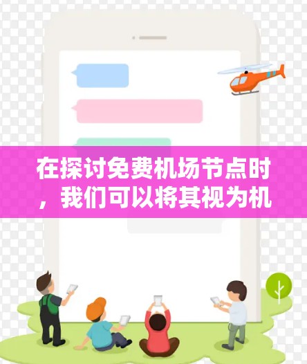 在探讨免费机场节点时,我们可以将其视为机场运营的重要组成部分,旨在为旅客提供便利和经济上的支持。以下是对这一问题的分步解释 在探讨免费机场节点时,我们可以将其视为机场运营的重要组成部分,旨在为旅客提供便利和经济上的支持。以下是对这一问题的分步解释
