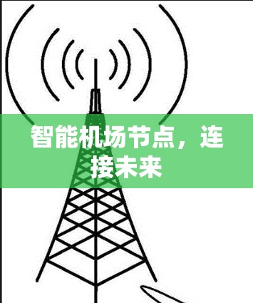 智能机场节点,连接未来 智能机场节点,连接未来