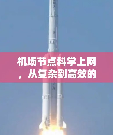 机场节点科学上网,从复杂到高效的解决方案 机场节点科学上网,从复杂到高效的解决方案