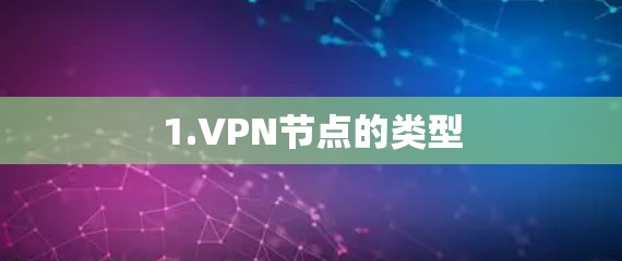 1.VPN节点的类型 1.VPN节点的类型