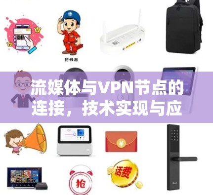流媒体与VPN节点的连接，技术实现与应用前景