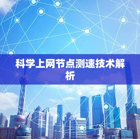科学上网节点测速技术解析