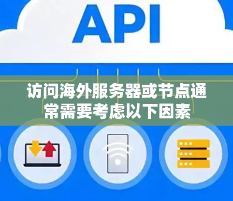 访问海外服务器或节点通常需要考虑以下因素