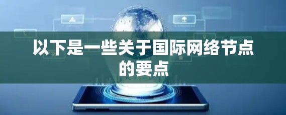 以下是一些关于国际网络节点的要点