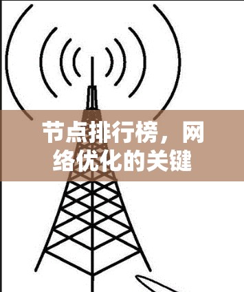 节点排行榜，网络优化的关键