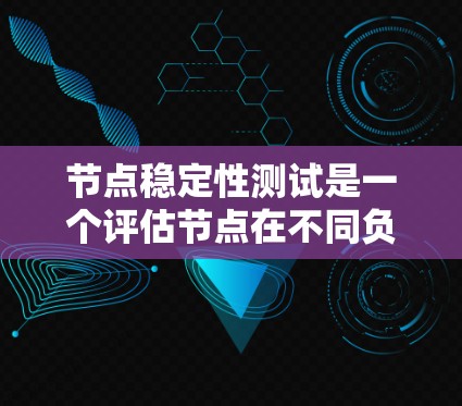 节点稳定性测试是一个评估节点在不同负载和故障条件下的表现,确保节点能够稳定运行并正确处理网络流量。以下是关于节点稳定性测试的详细分析 节点稳定性测试是一个评估节点在不同负载和故障条件下的表现,确保节点能够稳定运行并正确处理网络流量。以下是关于节点稳定性测试的详细分析