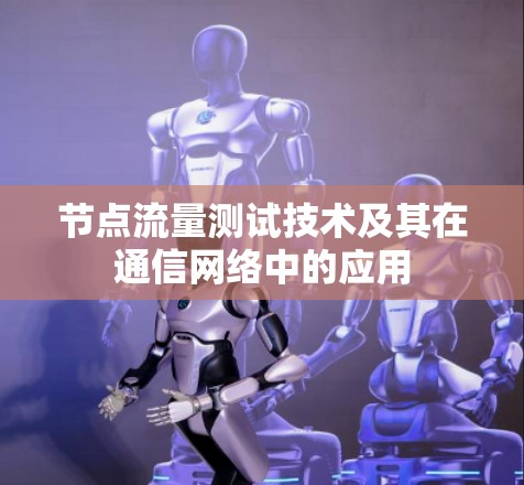 节点流量测试技术及其在通信网络中的应用