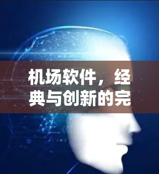 机场软件,经典与创新的完美结合 机场软件,经典与创新的完美结合