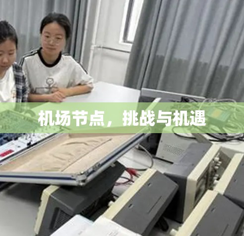 机场节点，挑战与机遇