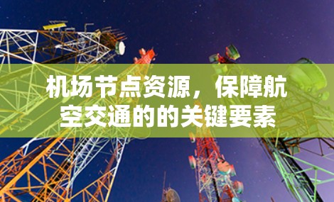 机场节点资源,保障航空交通的的关键要素 机场节点资源,保障航空交通的的关键要素