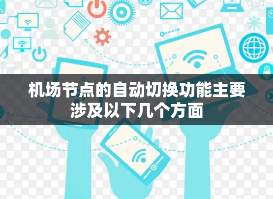 机场节点的自动切换功能主要涉及以下几个方面 机场节点的自动切换功能主要涉及以下几个方面