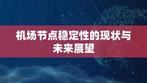 机场节点稳定性的现状与未来展望