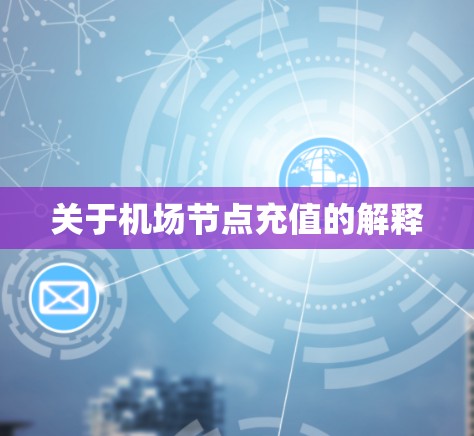 关于机场节点充值的解释 关于机场节点充值的解释