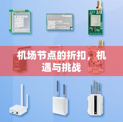 机场节点的折扣,机遇与挑战 机场节点的折扣,机遇与挑战