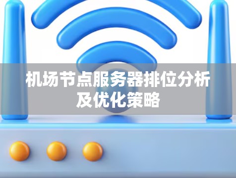 机场节点服务器排位分析及优化策略 机场节点服务器排位分析及优化策略